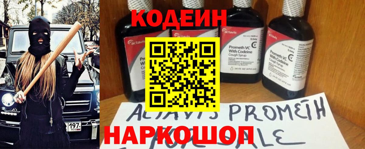 Керчь  Кодеиновый сироп Lean Purple Drank  Codein Purple Drank  Вход с VPN 